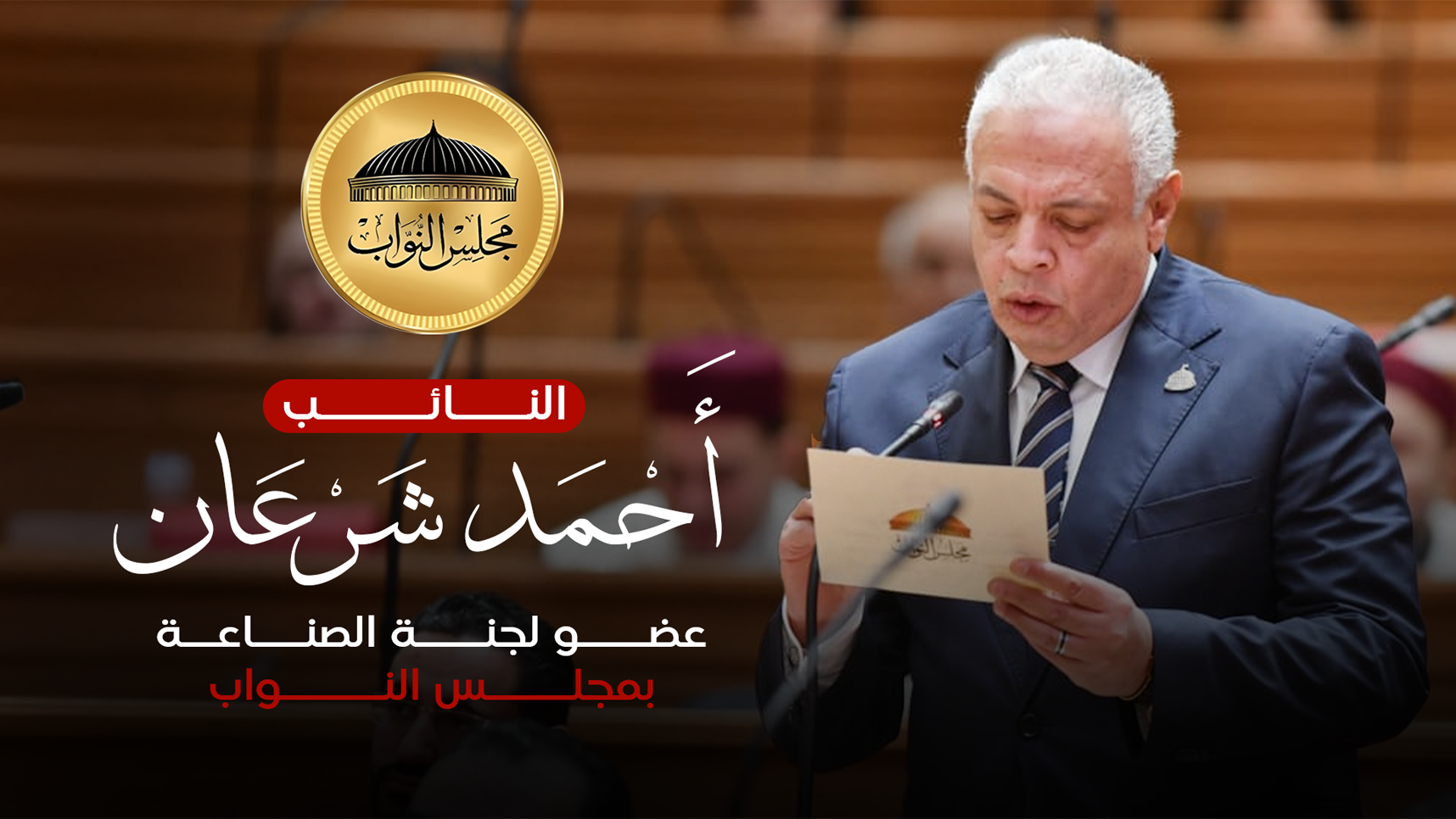 النائب احمد شرعان