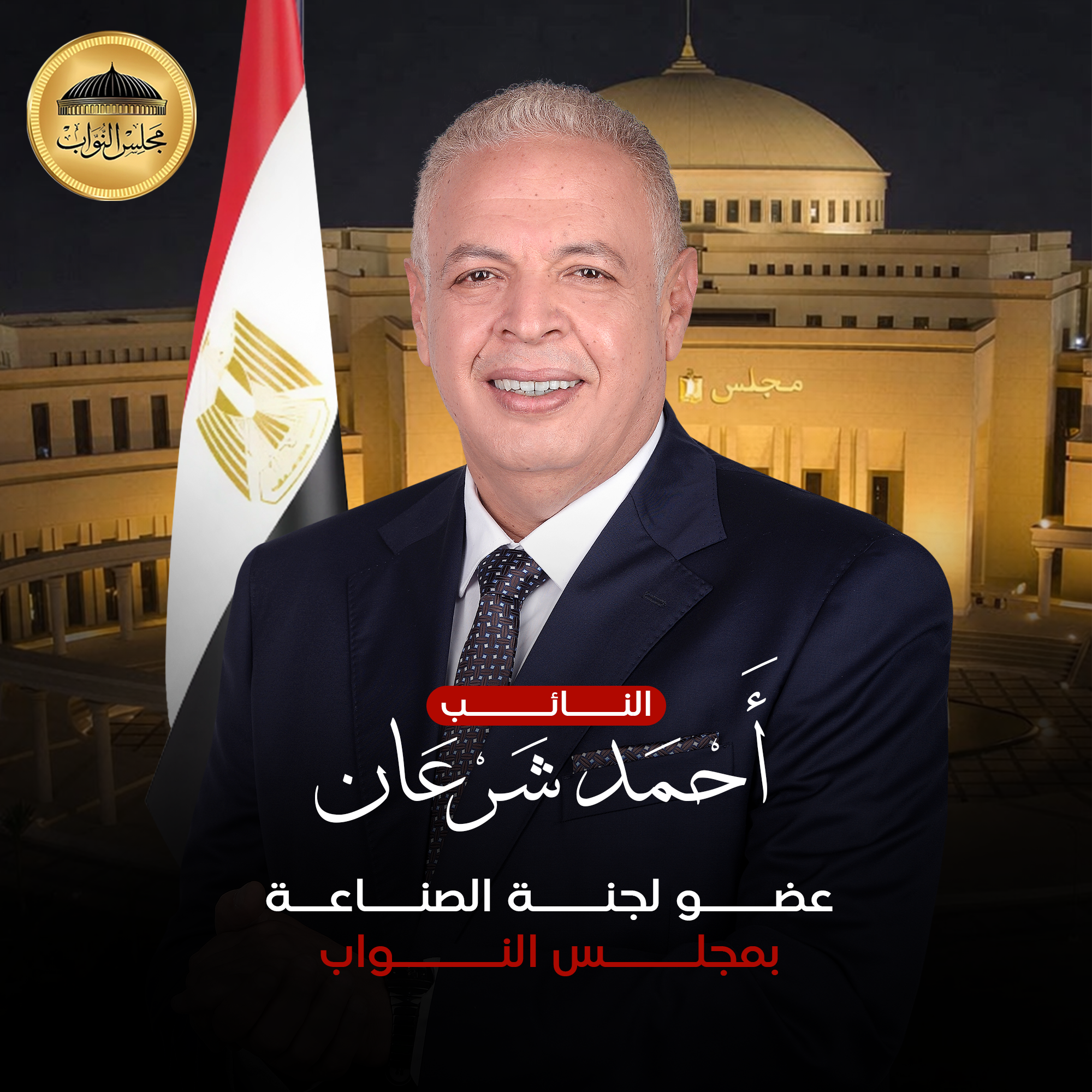 النائب أحمد شرعان